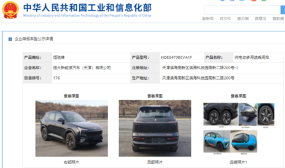 恒馳5現身工信部公示清單，加速恒大汽車網站建設進程